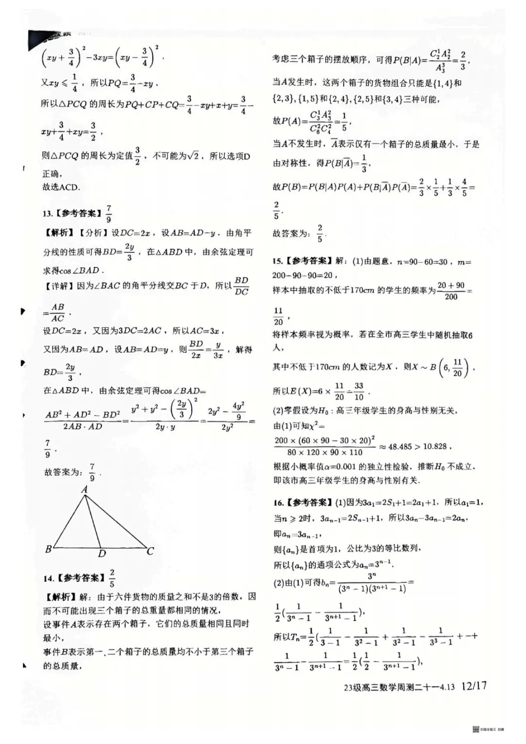 【试卷分享】湖南师大附中2026届高三数学第二十一次周考试卷+答案 第8张