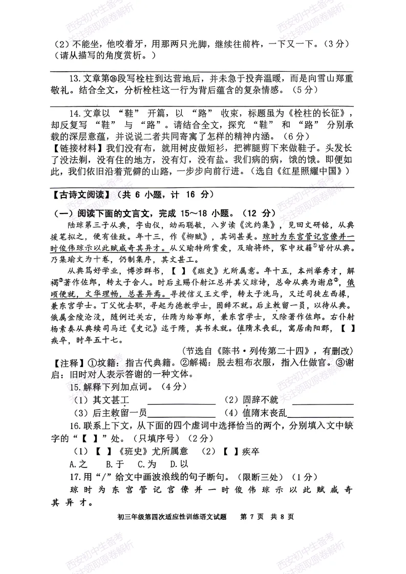 五大名校全科模拟!西安2026中考模拟:【陕西师大附中】九年级四模考试【语文】免费下载! 第13张