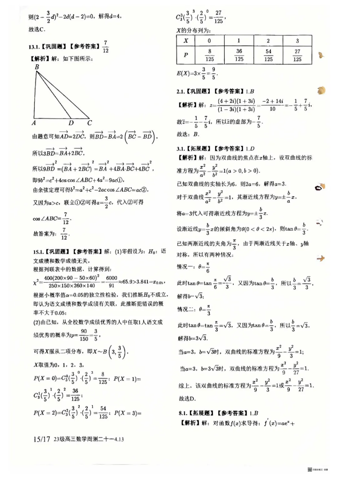 【试卷分享】湖南师大附中2026届高三数学第二十一次周考试卷+答案 第11张
