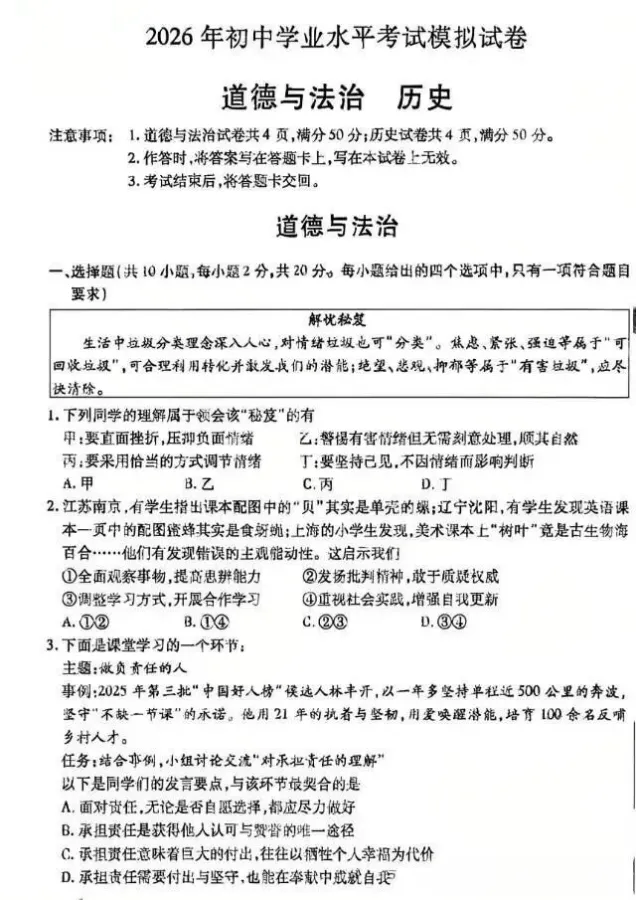 2026年4月内蒙古地区道德与法治一模试卷附答案 第1张