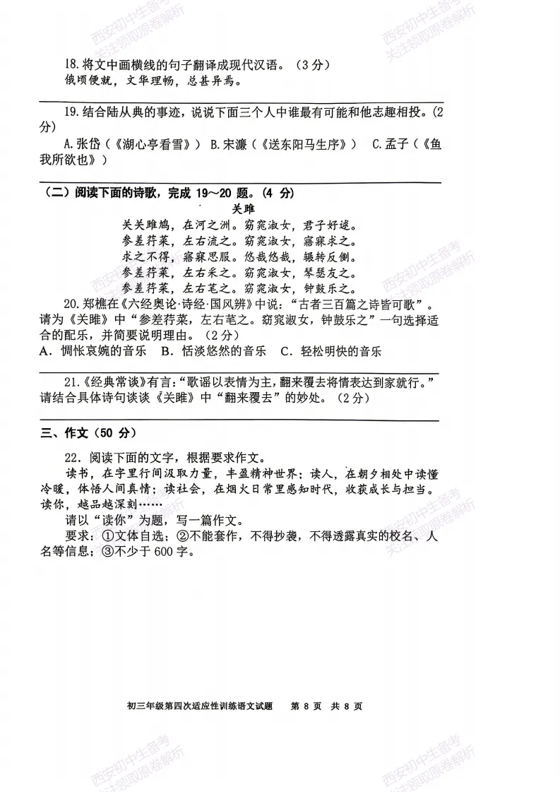 五大名校全科模拟!西安2026中考模拟:【陕西师大附中】九年级四模考试【语文】免费下载! 第14张