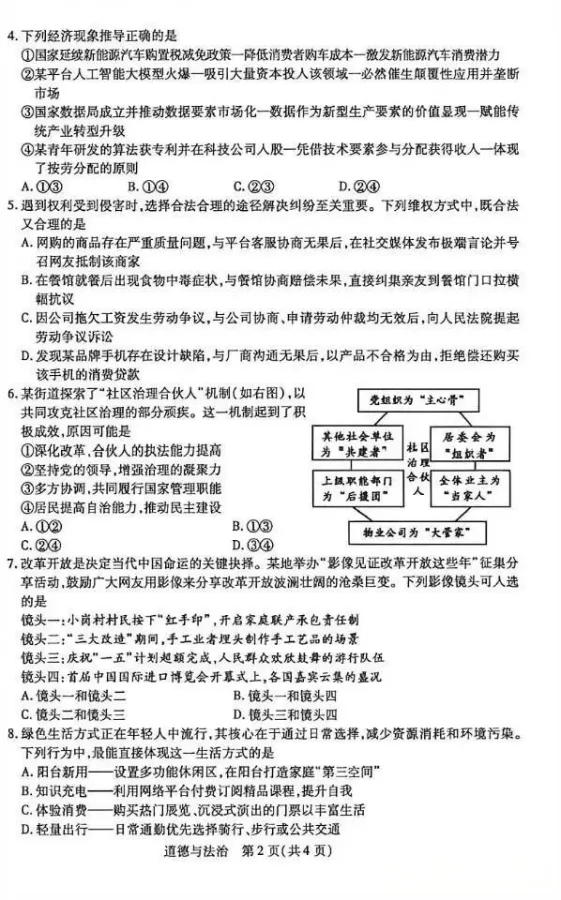 2026年4月内蒙古地区道德与法治一模试卷附答案 第2张