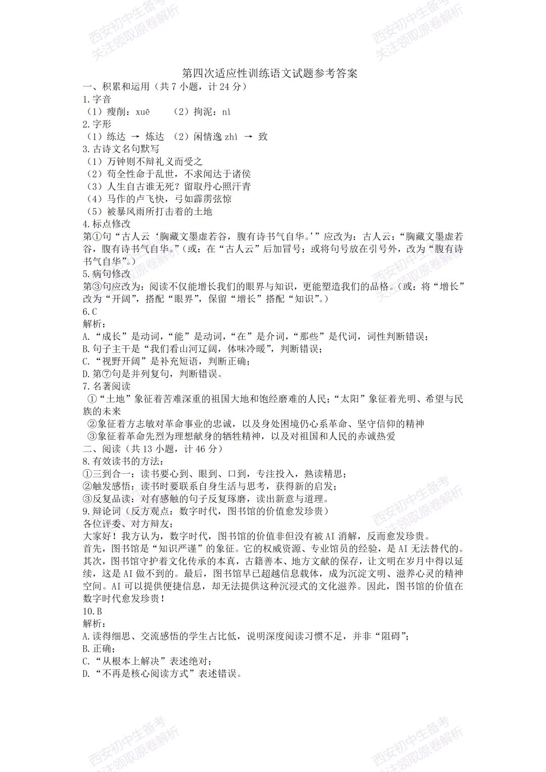 五大名校全科模拟!西安2026中考模拟:【陕西师大附中】九年级四模考试【语文】免费下载! 第16张