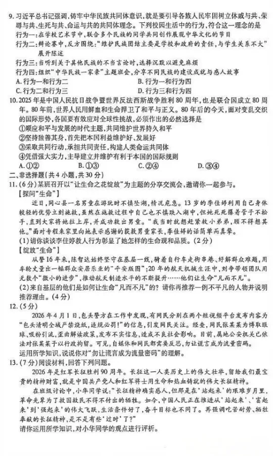 2026年4月内蒙古地区道德与法治一模试卷附答案 第3张