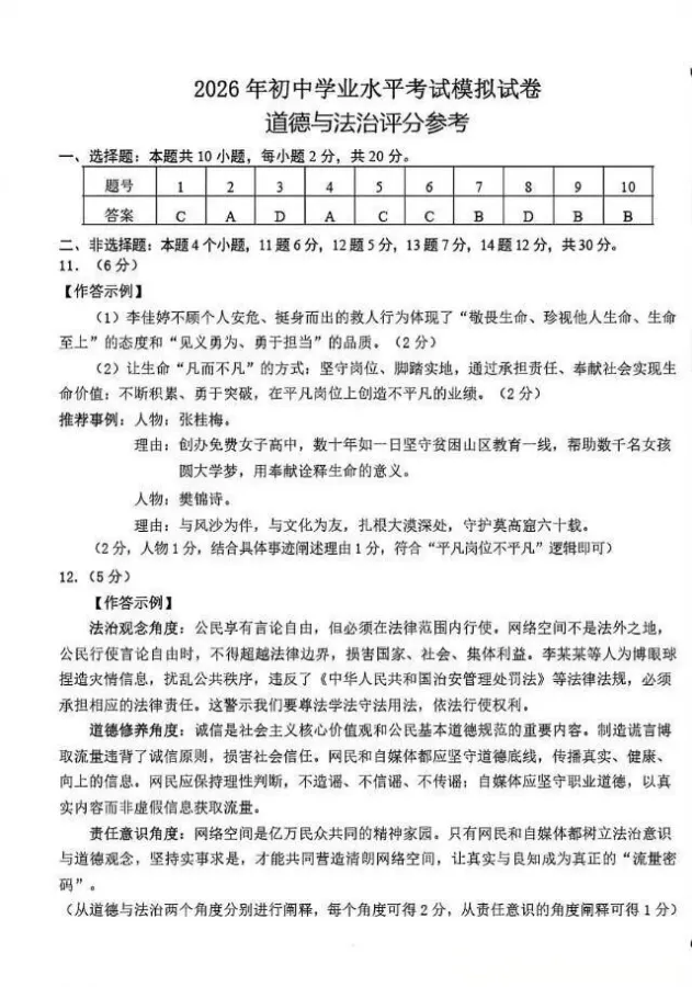 2026年4月内蒙古地区道德与法治一模试卷附答案 第5张