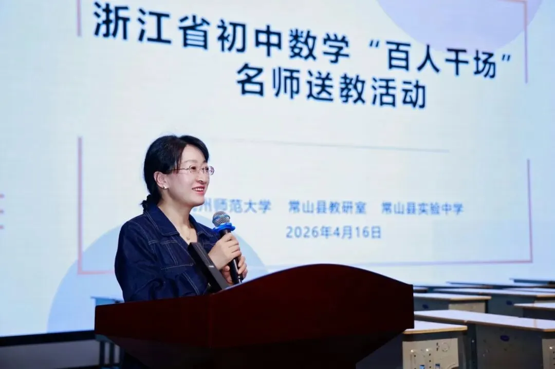 名师领航明方向,研思共进备中考——浙江省“百人千场”送教常山初中语文、数学专场 第86张