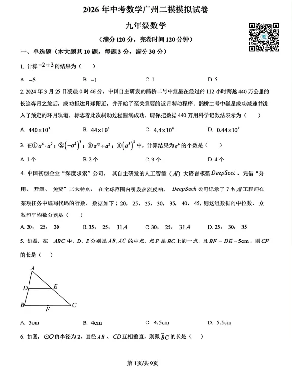 【数学试卷和答案】2026年广州中考二模广州中考适应性考试 第1张