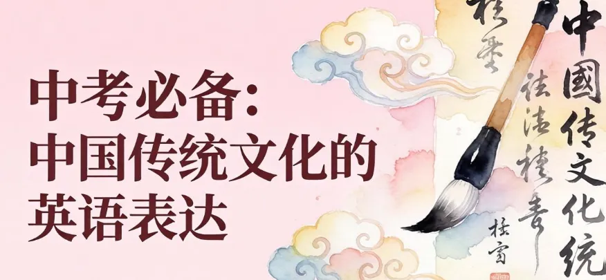 中考必备:中国传统文化的英语表达(一)(词+句+篇) 第1张