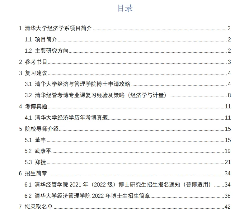 考博真题 | 2026清华大学经济学考博资料包来啦! 第6张