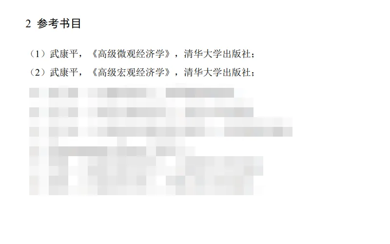 考博真题 | 2026清华大学经济学考博资料包来啦! 第11张