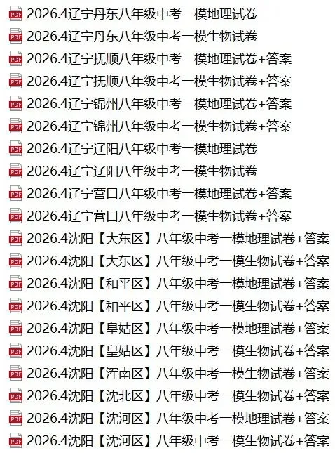 2026辽宁八年级中考地理、生物一模试卷+答案 第1张