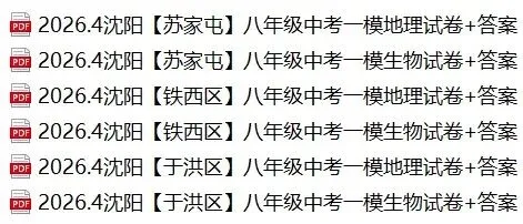 2026辽宁八年级中考地理、生物一模试卷+答案 第2张