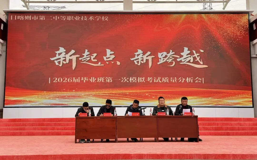 【复盘模考明短板 精准施策促备考】——市二职召开2026届毕业班一模分析会 第2张