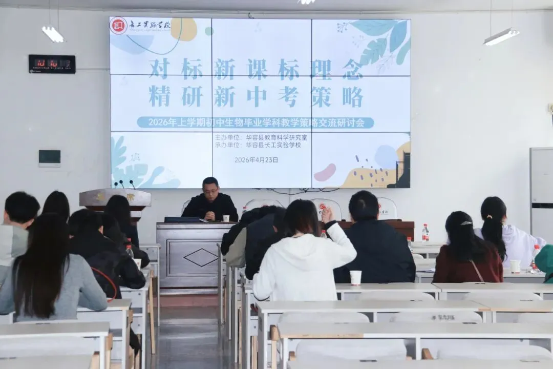 教研赋能中考备考 交流共促质量提升——华容县初中毕业学科教学策略研讨活动在长工实验学校举行 第4张