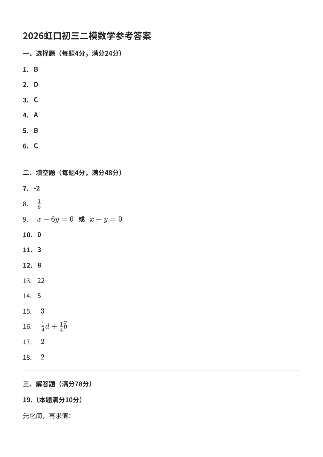 2026上海初三二模虹口数学试卷及答案分享 第7张