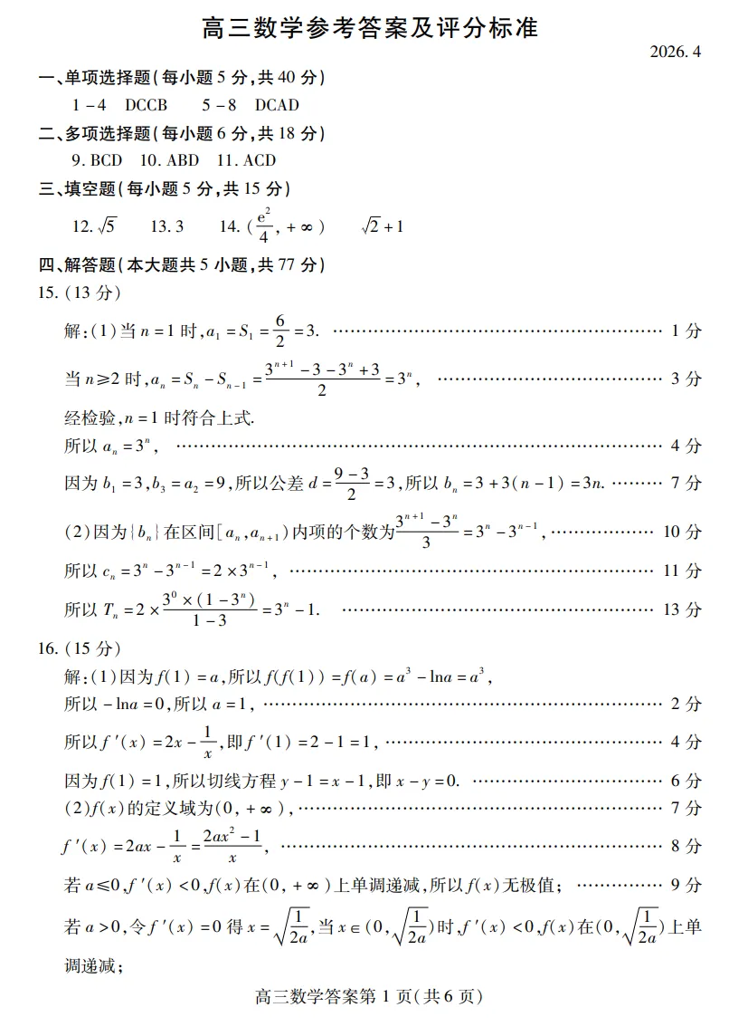 2026年潍坊市第二次高考模拟考试数学试题及解析 第5张