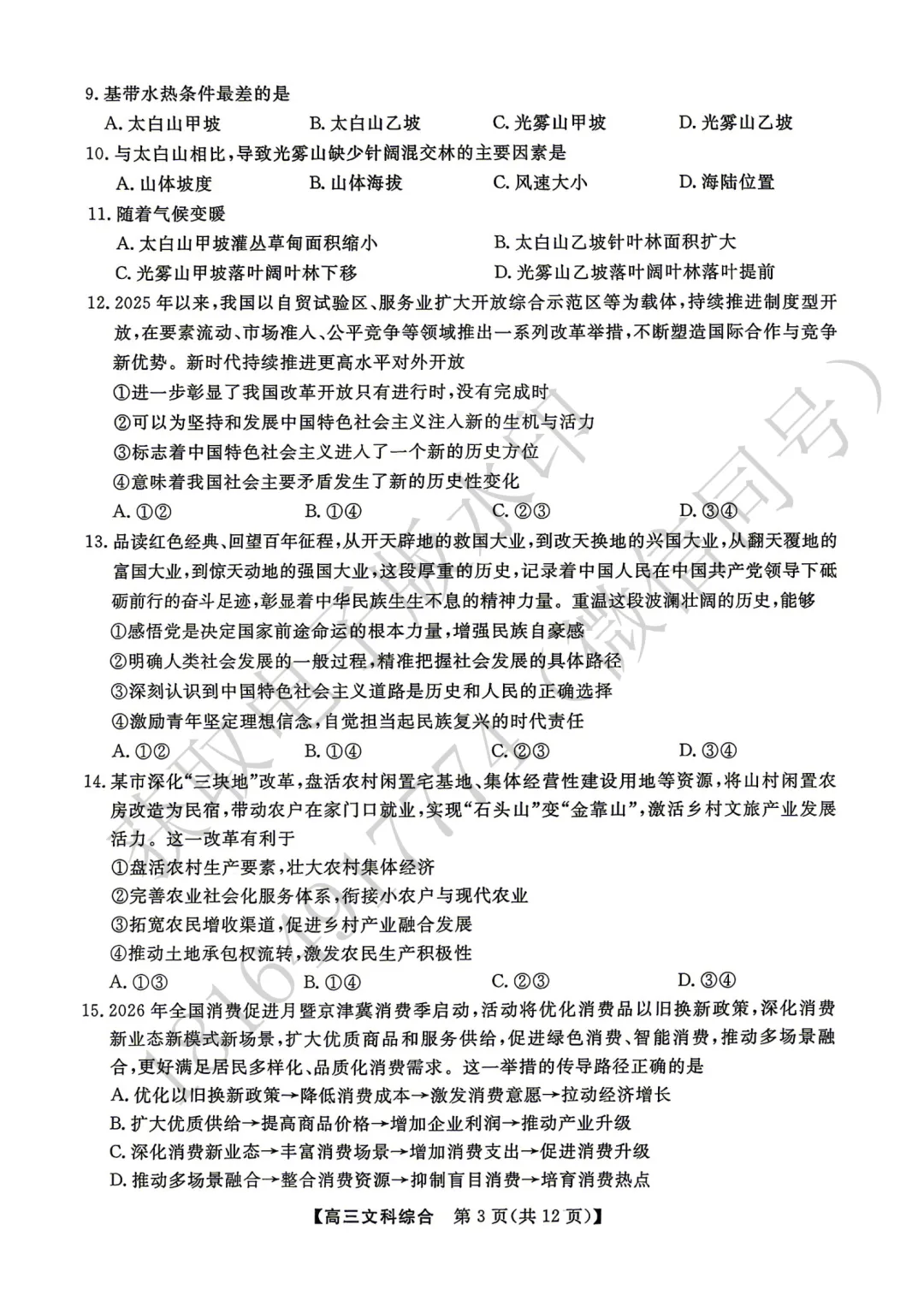 2026年高考素养调研第三次模拟考试文综试卷 第3张