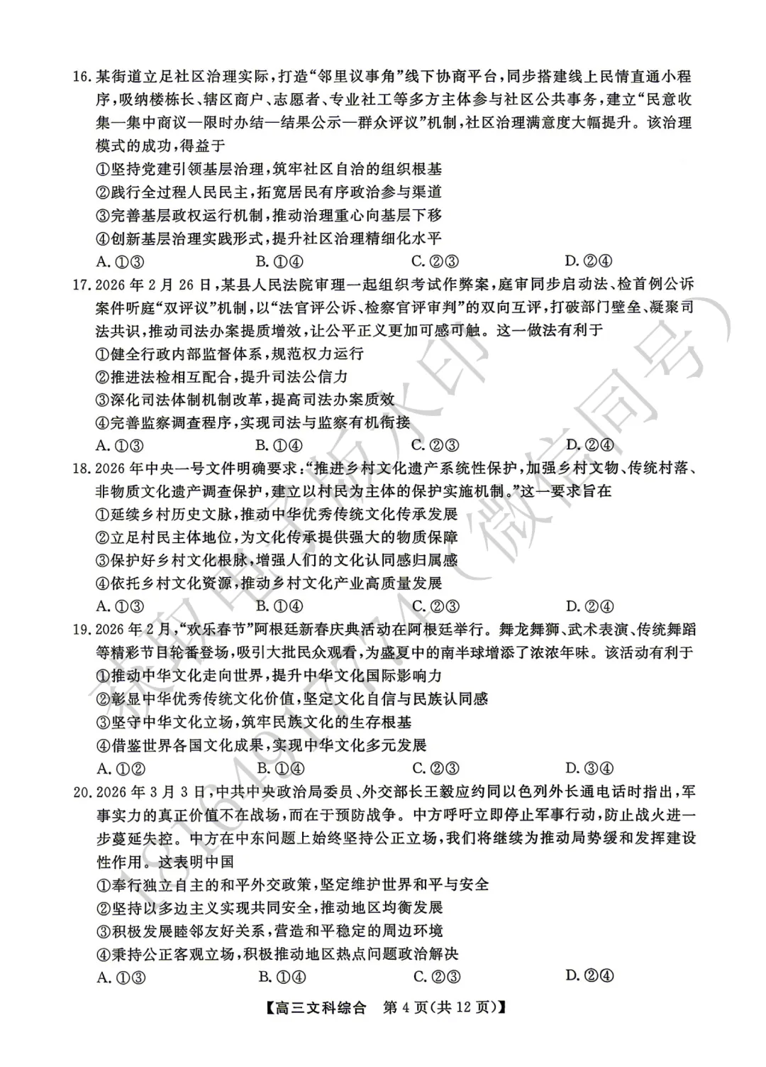2026年高考素养调研第三次模拟考试文综试卷 第4张