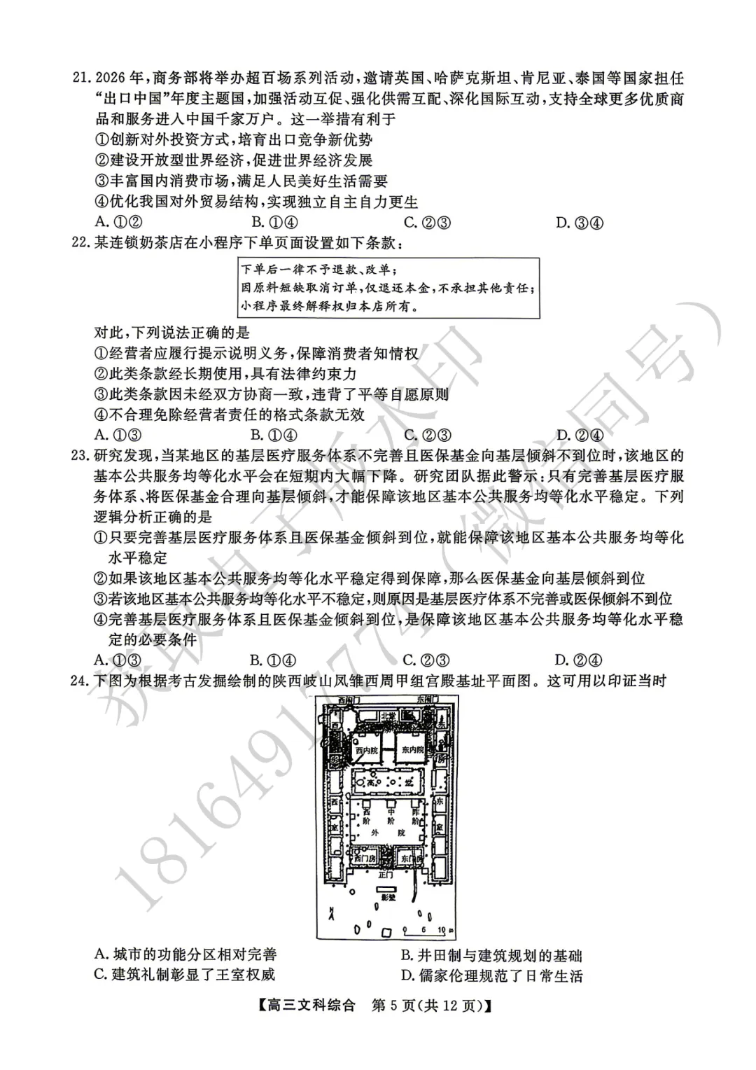 2026年高考素养调研第三次模拟考试文综试卷 第5张