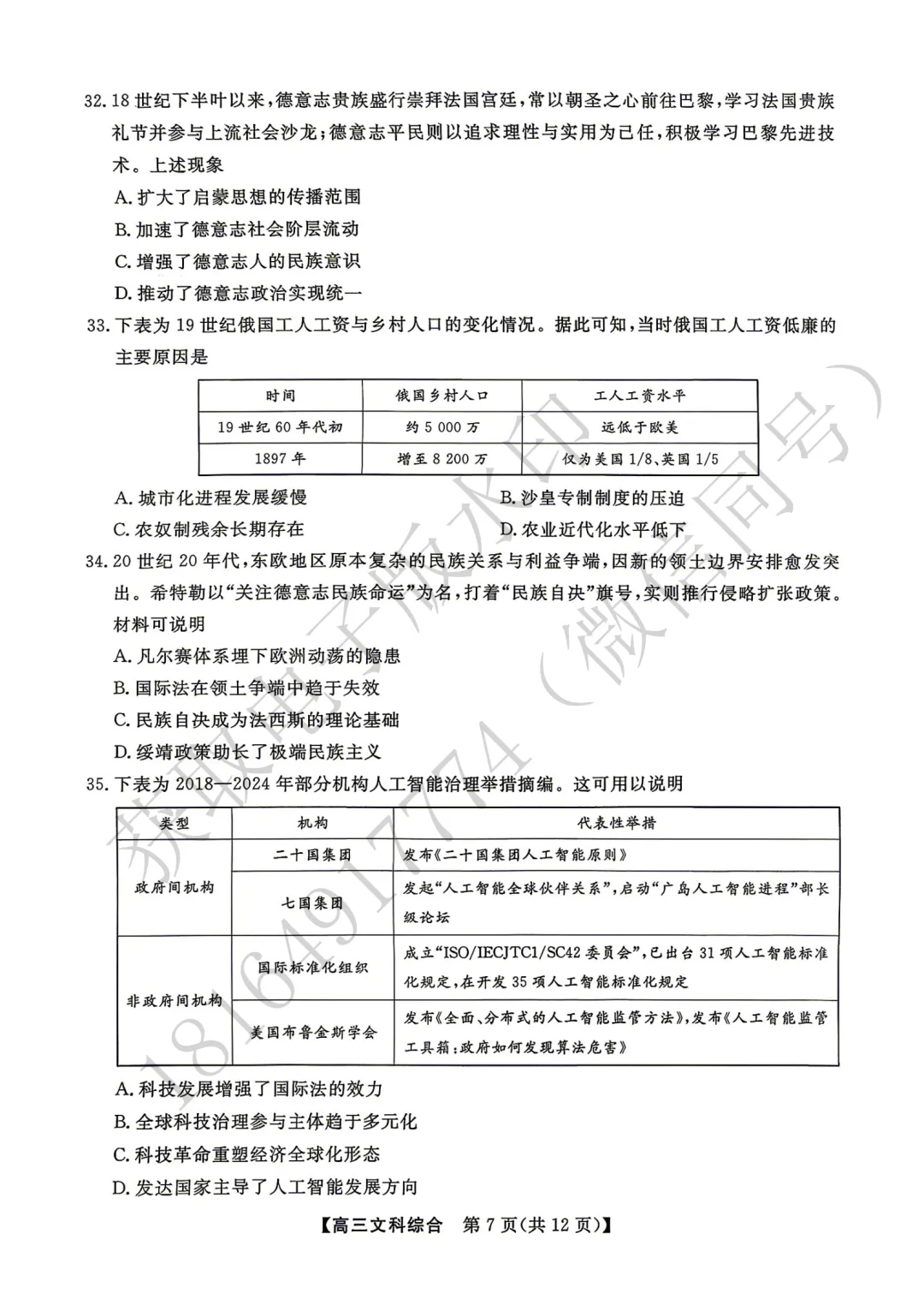 2026年高考素养调研第三次模拟考试文综试卷 第7张
