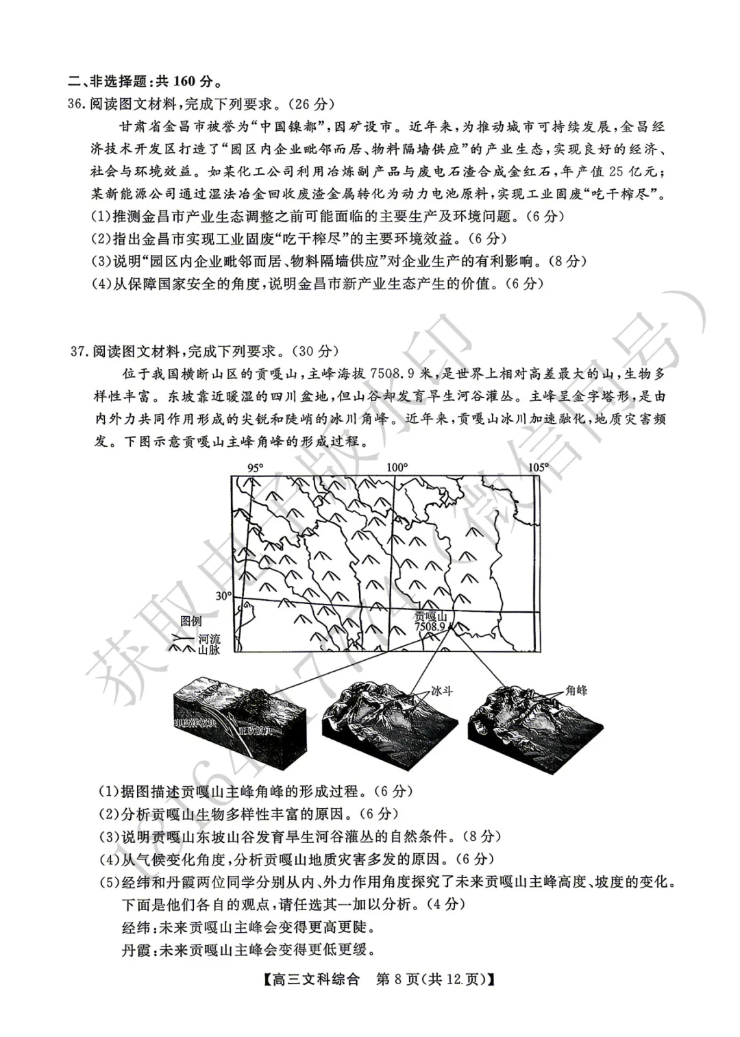 2026年高考素养调研第三次模拟考试文综试卷 第8张
