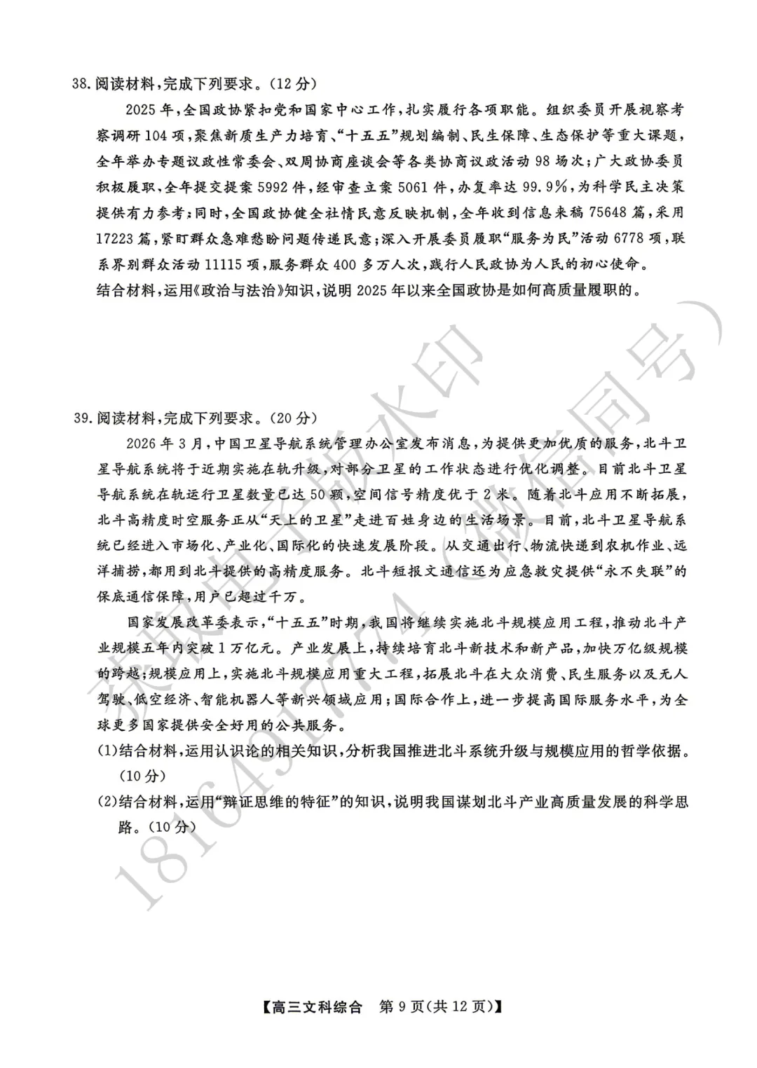 2026年高考素养调研第三次模拟考试文综试卷 第9张