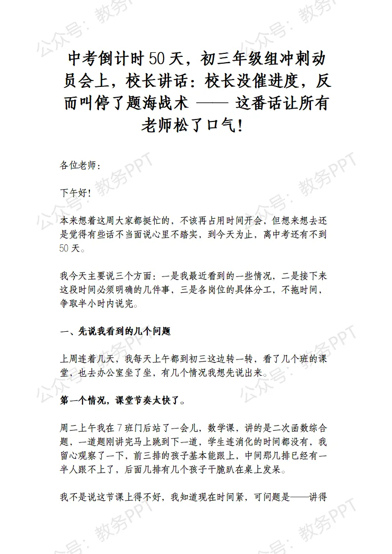 中考倒计时50天——初三年级组冲刺动员会上,校长讲话:校长没催进度,反而叫停了题海战术 —— 这番话让所有老师松了口气 第2张