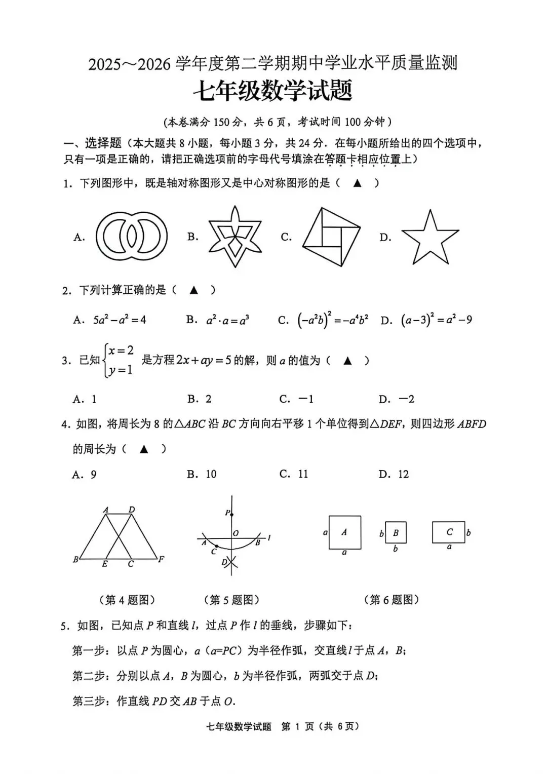2025-2026七下数学期中试卷4.23(赣榆) 第1张