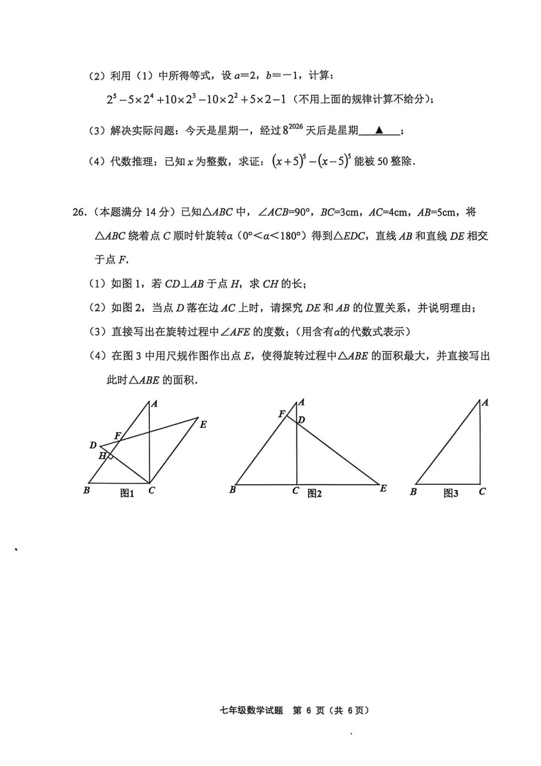 2025-2026七下数学期中试卷4.23(赣榆) 第6张