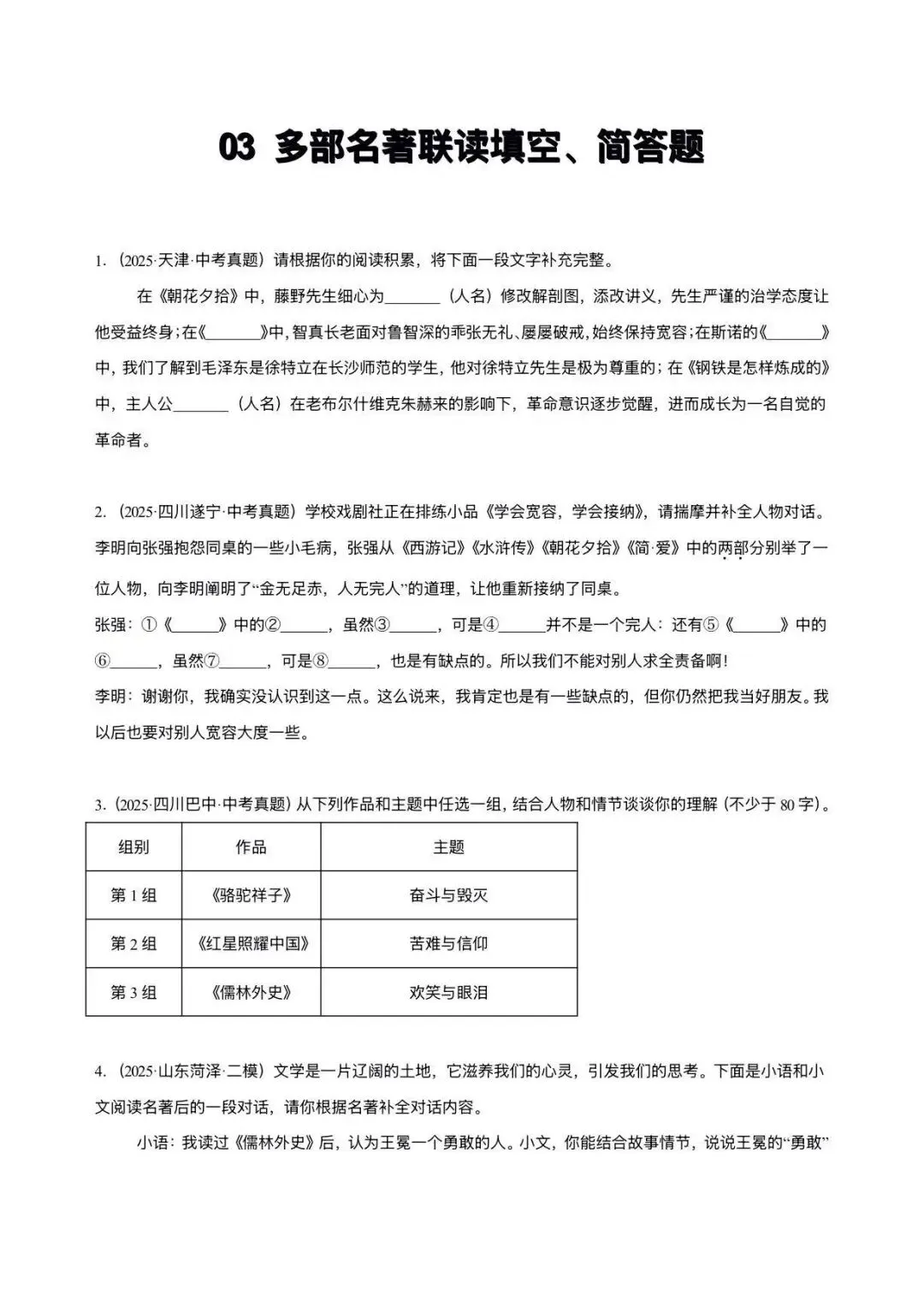 2026中考语文复习:名著联读训练50题 Word版|可下载 第3张