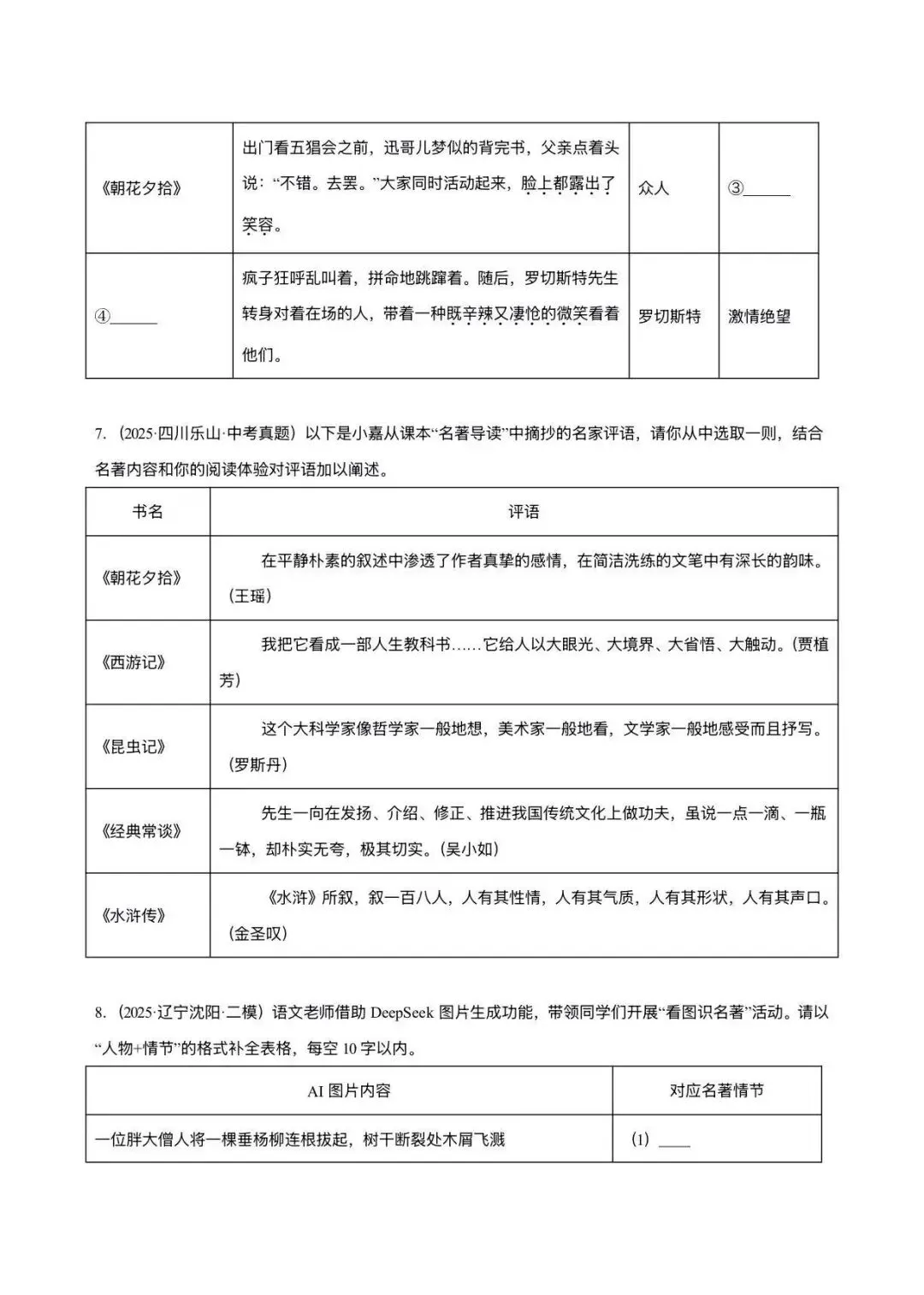 2026中考语文复习:名著联读训练50题 Word版|可下载 第5张