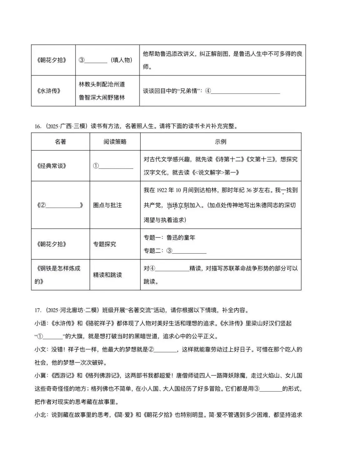 2026中考语文复习:名著联读训练50题 Word版|可下载 第9张