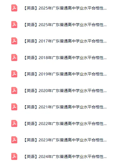 领取!2017-2025年广东春季高考真题(语数英)PDF版→ 第4张