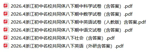 【期中考】浙江省初中名校共同体真题卷(初一/初二5科全) 第2张