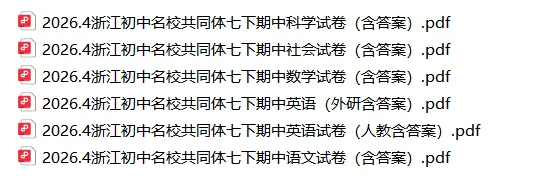 【期中考】浙江省初中名校共同体真题卷(初一/初二5科全) 第3张