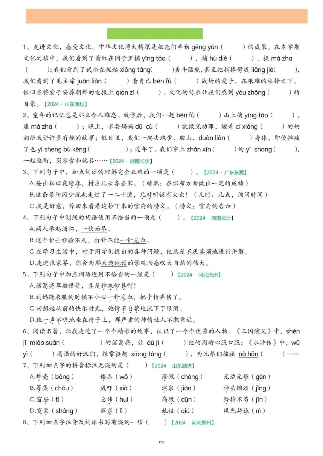 26春五年级下册语文期中历年真题复习专项练习(36页) 第1张