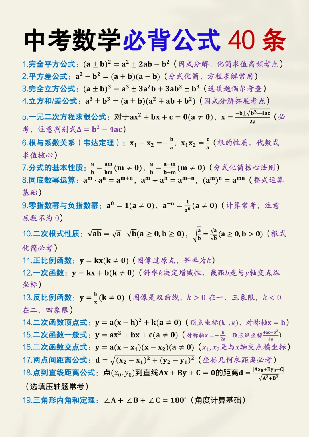 中考数学必背公式40条,背下来考到直接套用! 第3张