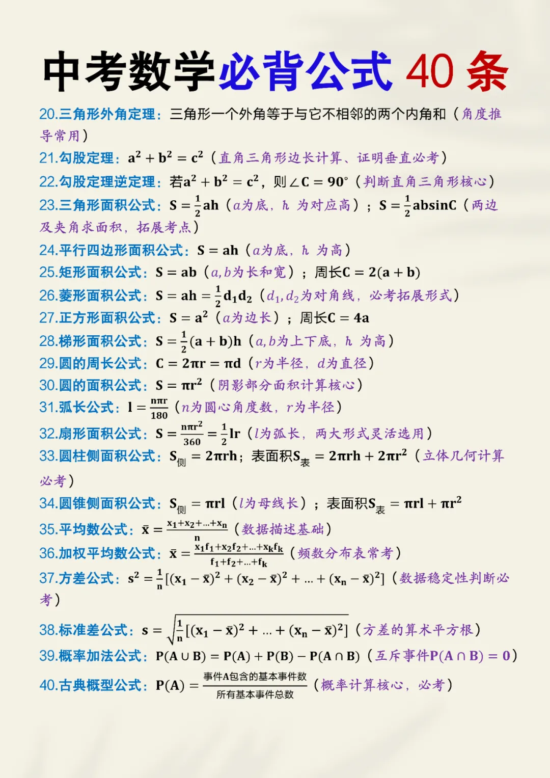 中考数学必背公式40条,背下来考到直接套用! 第4张