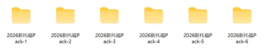 2026新托福15套完整版真题(含TPO1-6+付费真题)可领取! 第1张