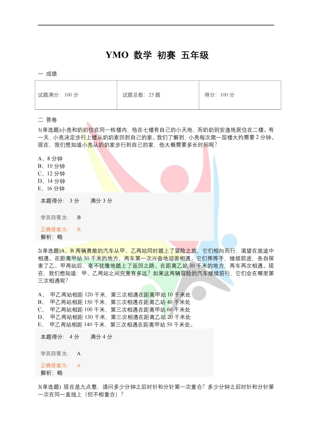 YMO数学竞赛真题(含初赛/复赛/决赛)更新至2025年 第3张
