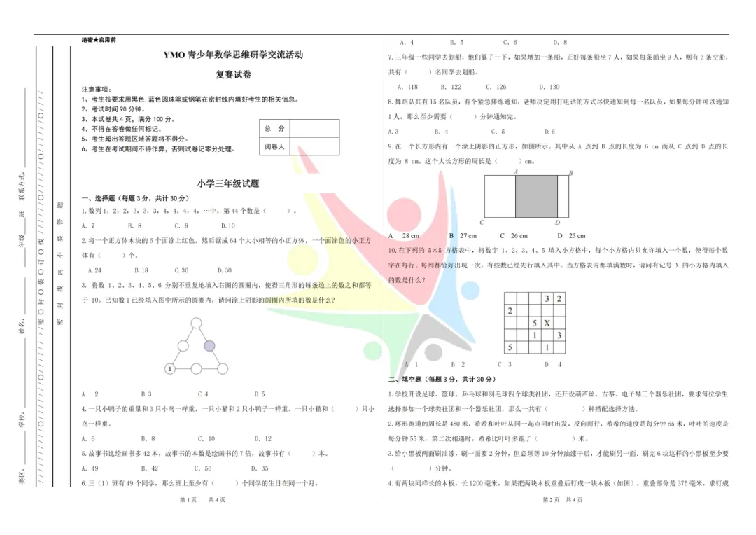 YMO数学竞赛真题(含初赛/复赛/决赛)更新至2025年 第5张