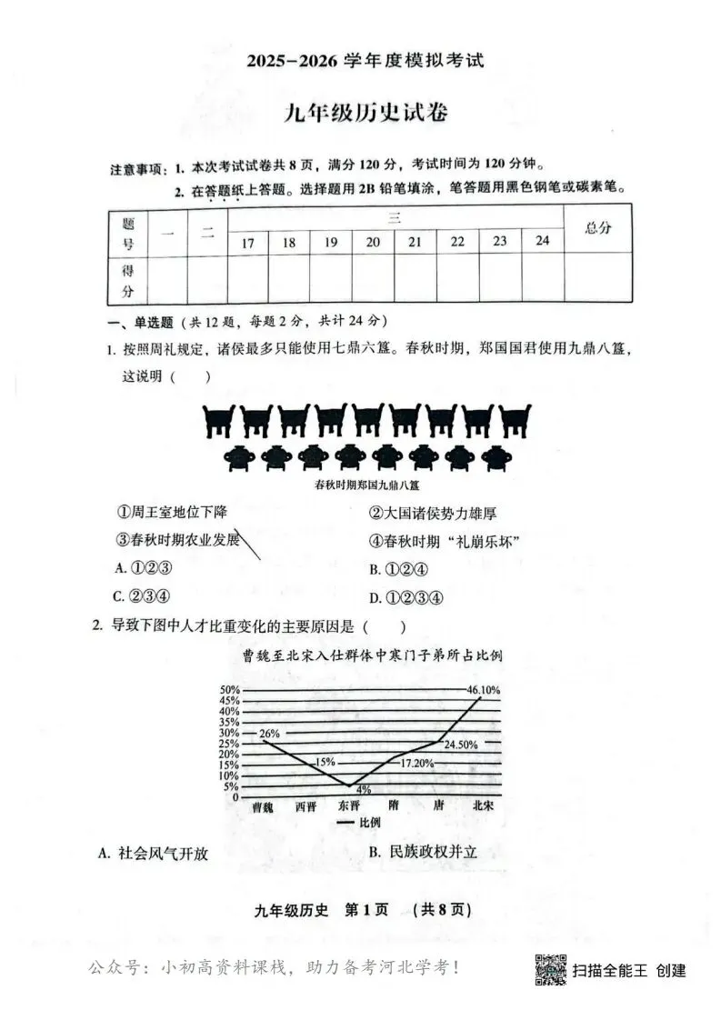 中考模拟|2026年廊坊市三河中考模拟考试历史试卷 第1张