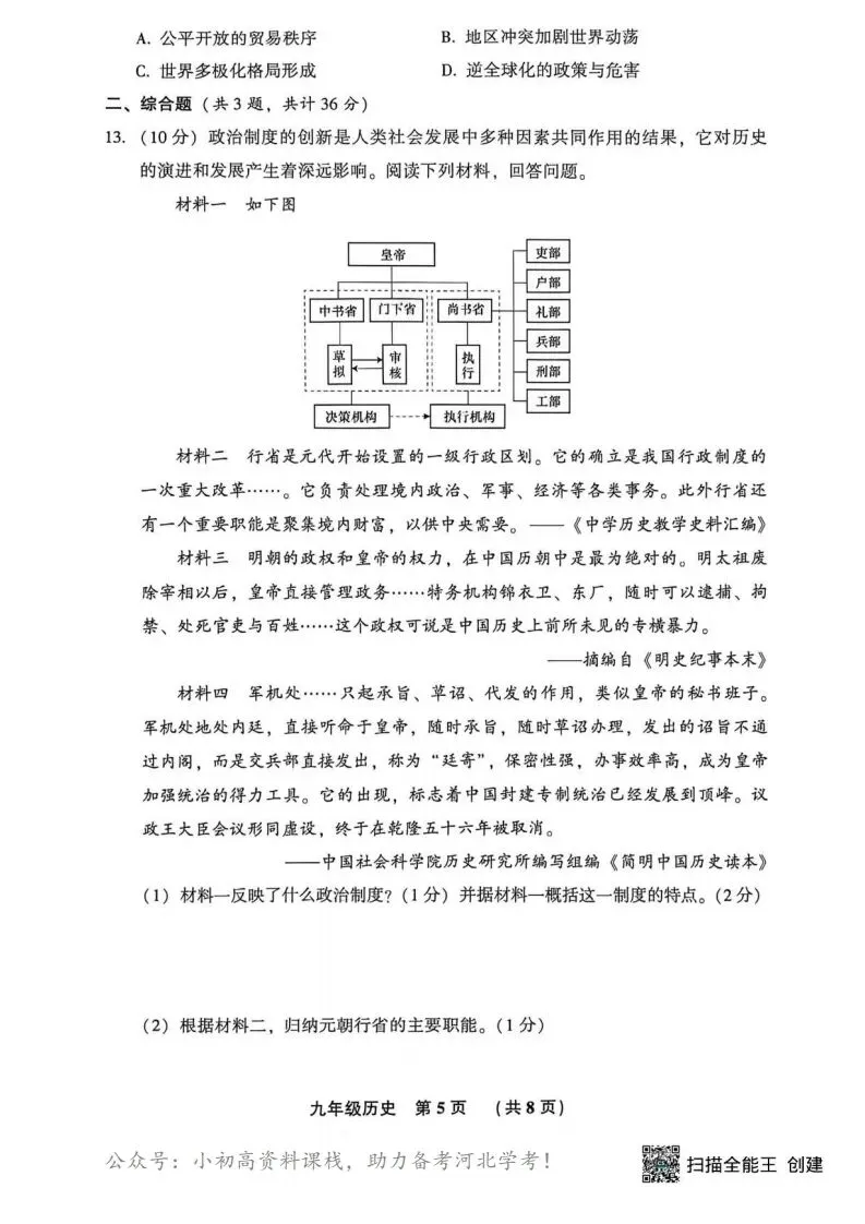 中考模拟|2026年廊坊市三河中考模拟考试历史试卷 第5张