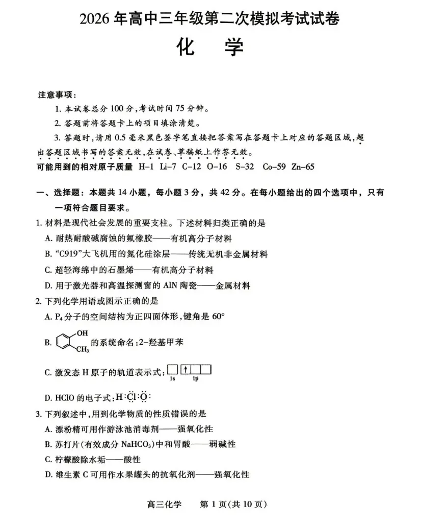 河南濮阳市2026年高中三年级第二次模拟考试 化学试卷及答案 第1张