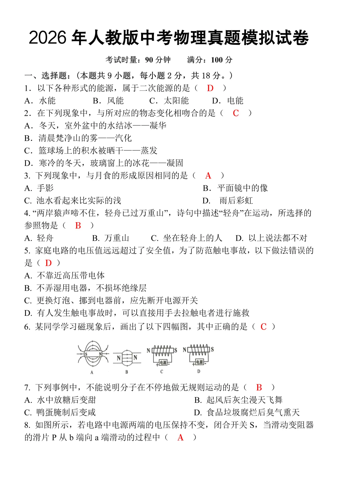 2026年人教版中考物理真题模拟试卷(含答案),题型全面,可打印! 第3张