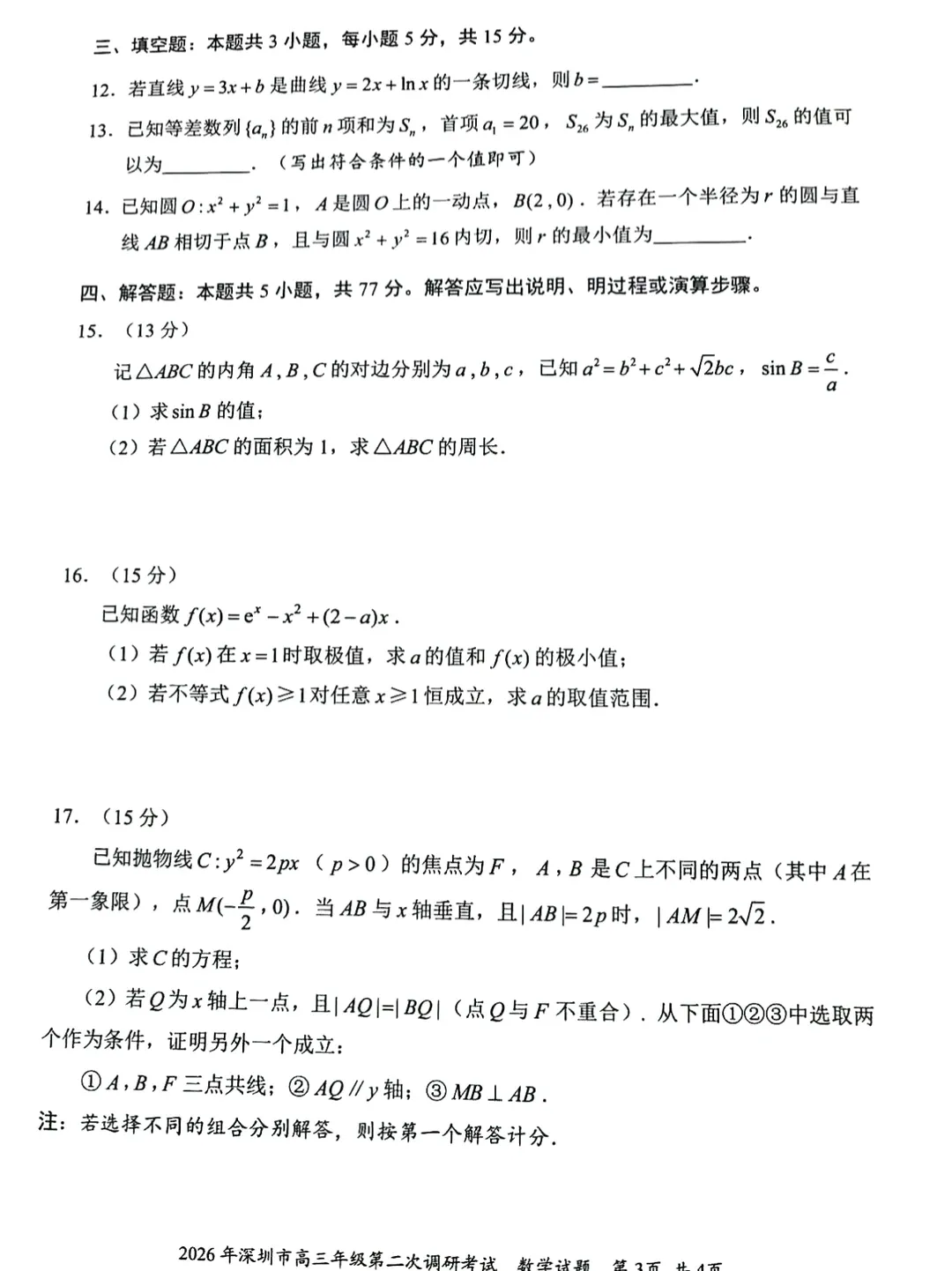 9科全!深圳2026高考二模试卷及答案! 第14张