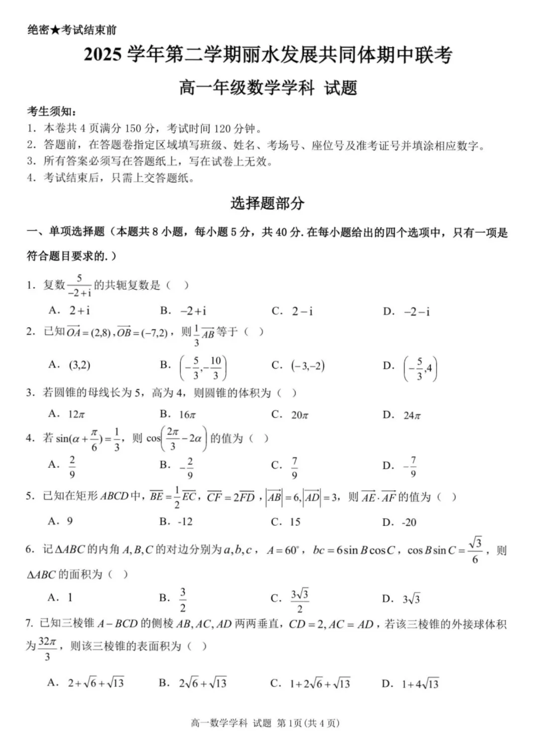 浙江丽水发展共同体高一期中考数学卷及逐题解析(2026.4) 第6张