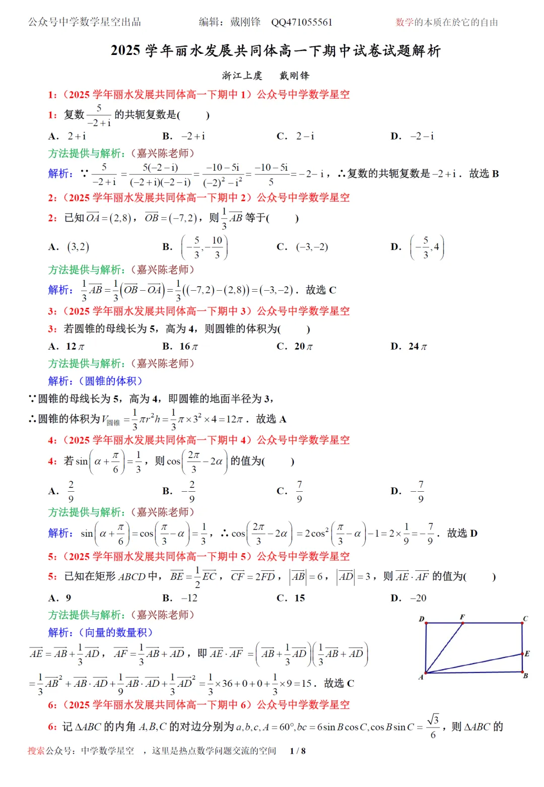 浙江丽水发展共同体高一期中考数学卷及逐题解析(2026.4) 第10张
