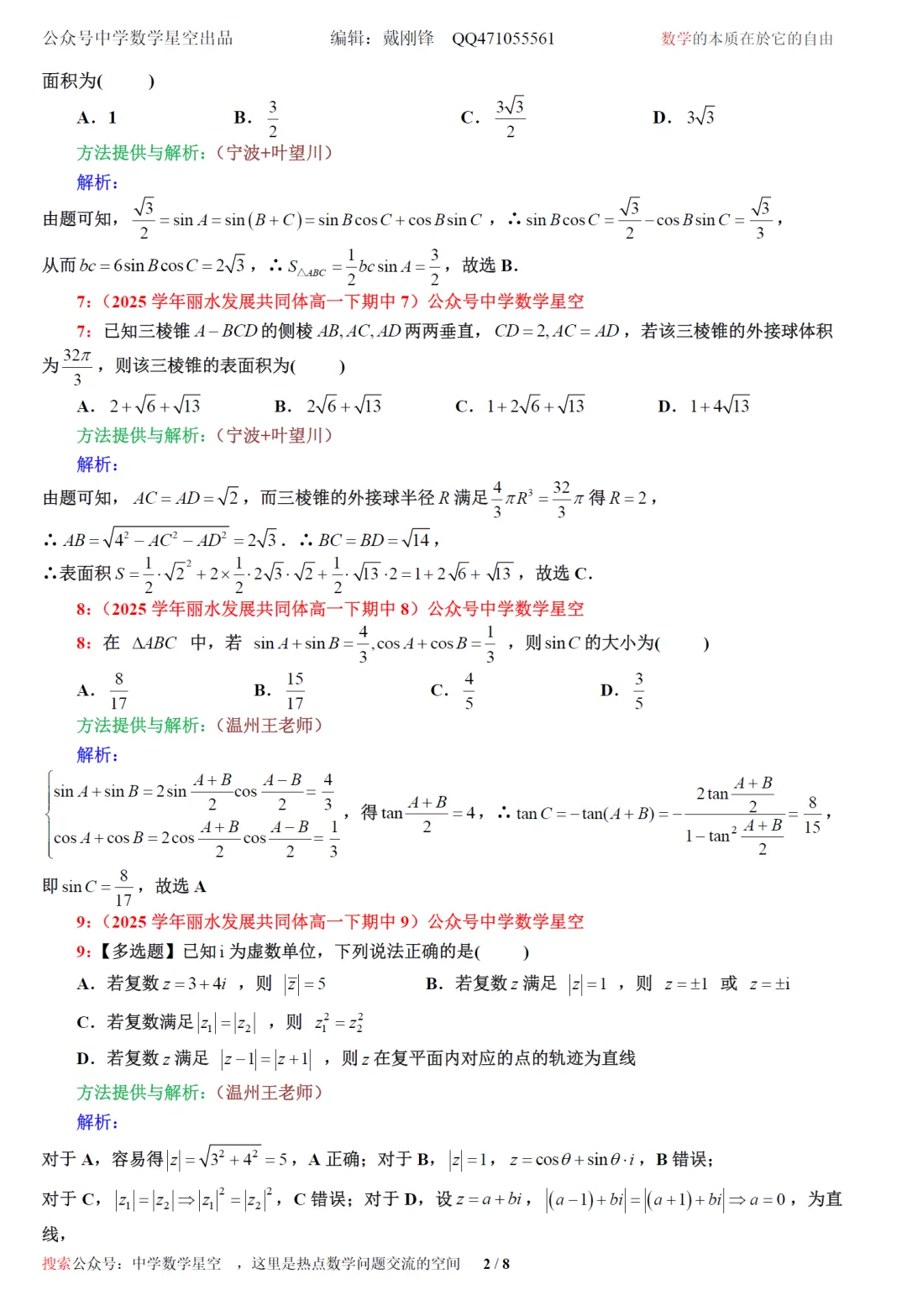 浙江丽水发展共同体高一期中考数学卷及逐题解析(2026.4) 第11张