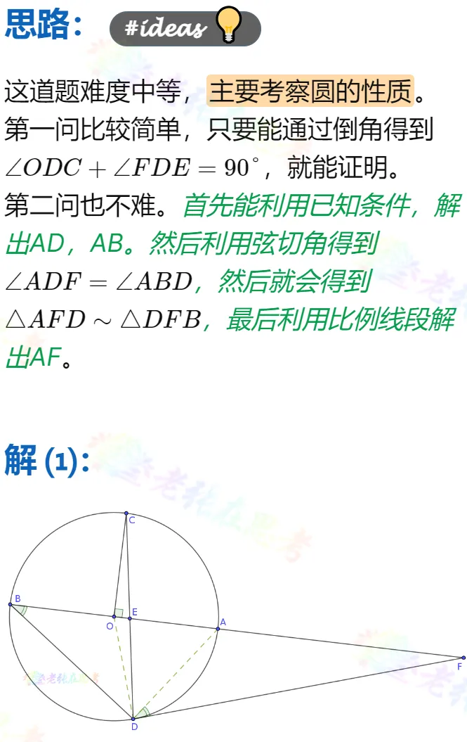 中考真题详解(44)2024成都市金牛区二诊A卷几何压轴题 第2张